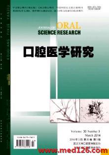 口腔醫(yī)學(xué)研究雜志2014年3期雜志目錄下載網(wǎng)站